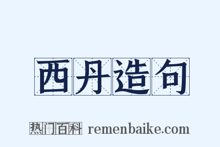 西丹造句是什么意思的图片